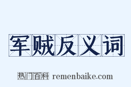军贼反义词是什么意思的图片